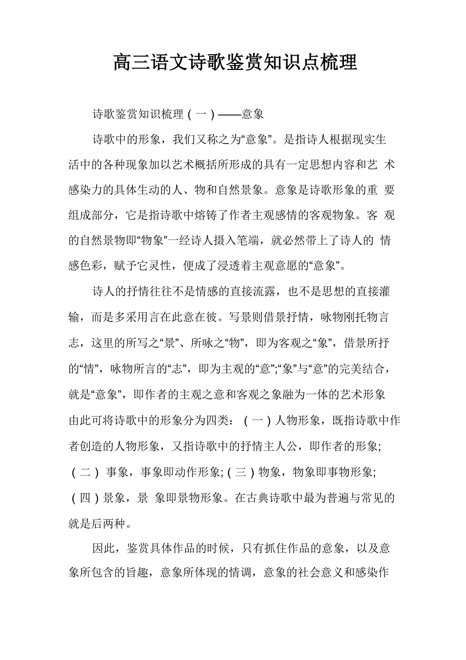 高三语文诗歌鉴赏知识点梳理_第1页