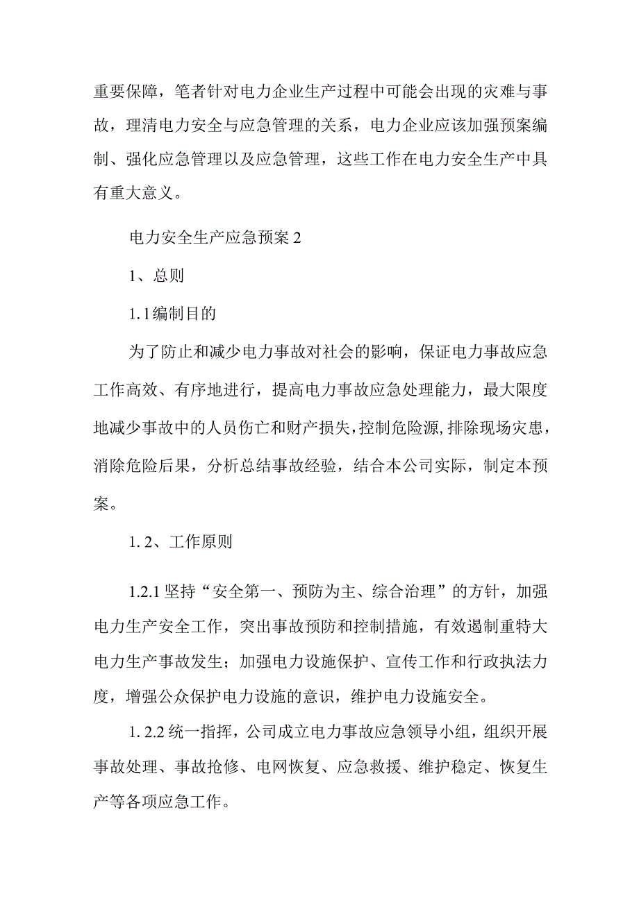 电力安全生产应急预案汇编三篇_第4页