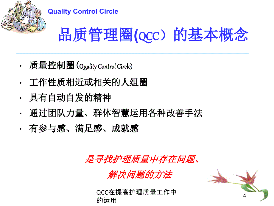 QCC在提高护理质量工作中的运用培训课件_第4页