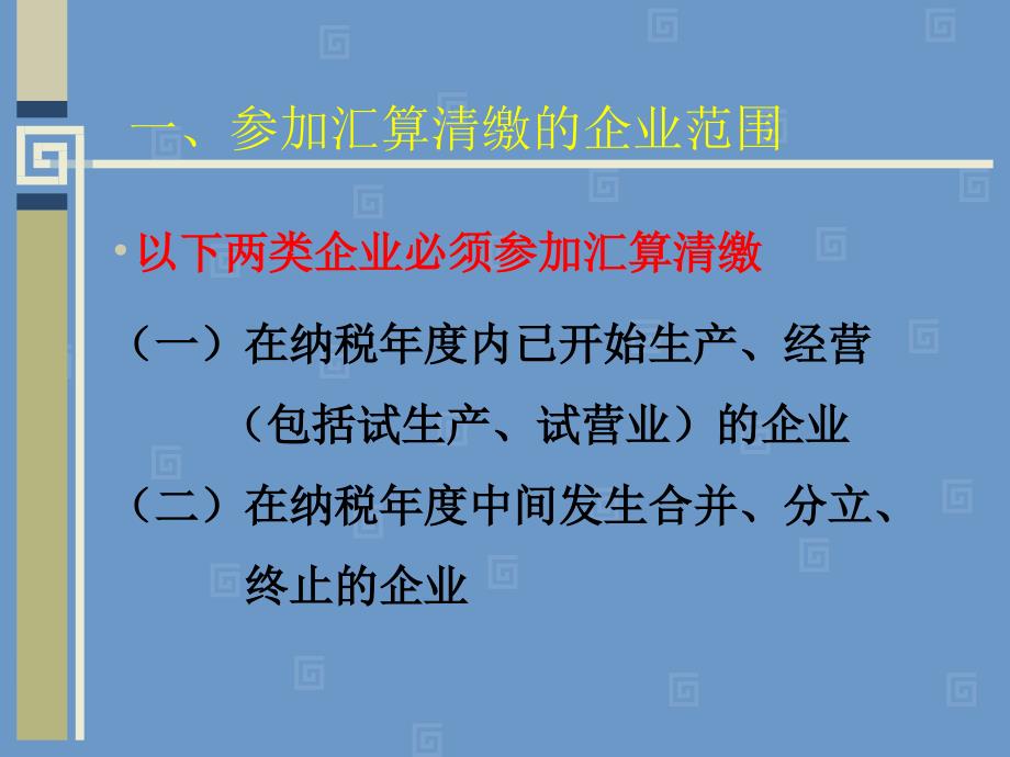 涉外企业所得税申报及汇缴培训课件_第4页