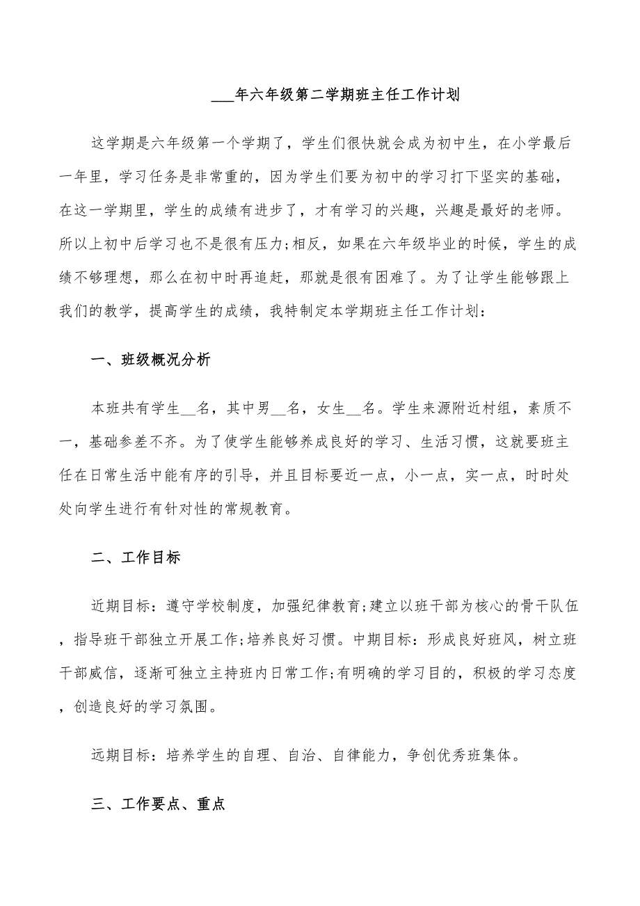 2022年六年级第二学期班主任工作计划范文五篇_第4页