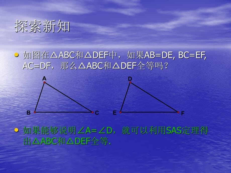 初二数学三角形全等的判定定理（sss) (2)_第5页