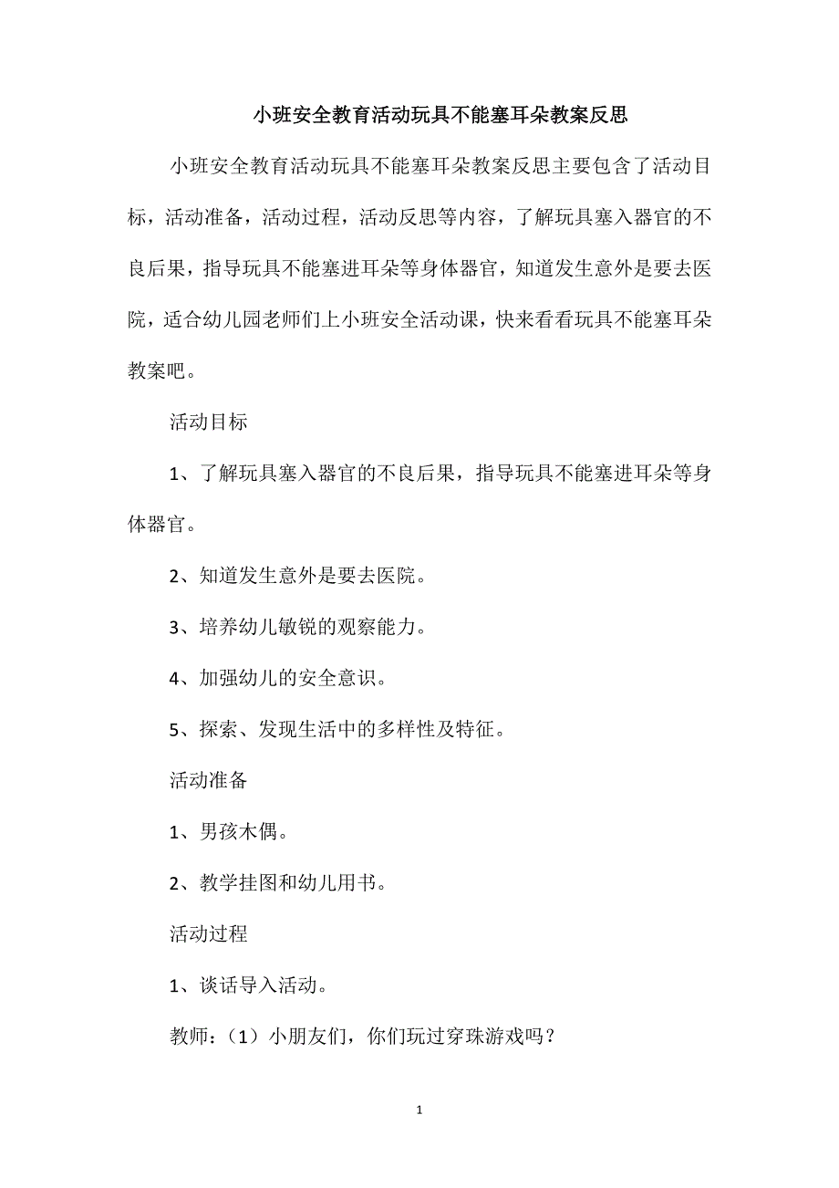 小班安全教育活动玩具不能塞耳朵教案反思_第1页