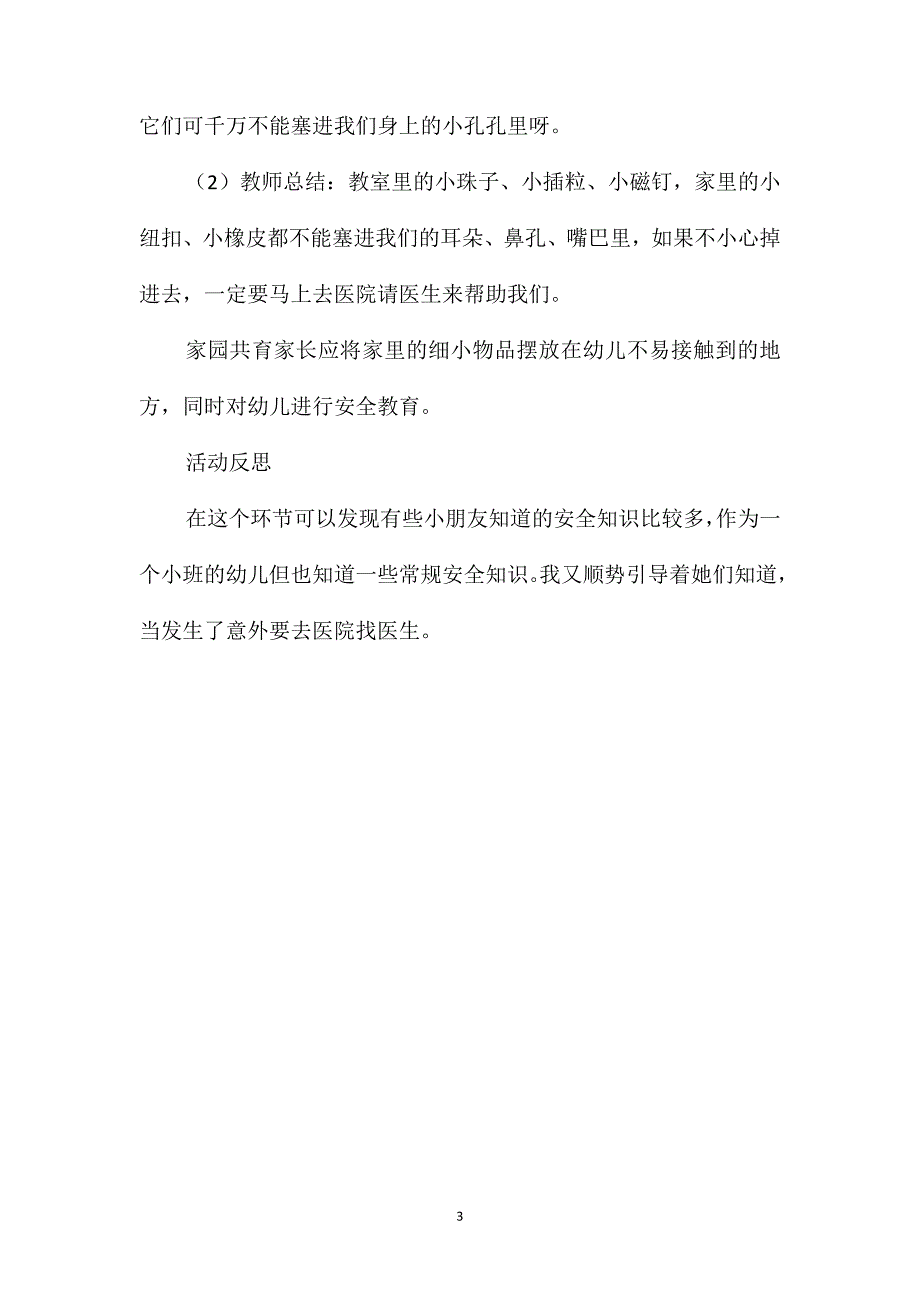 小班安全教育活动玩具不能塞耳朵教案反思_第3页