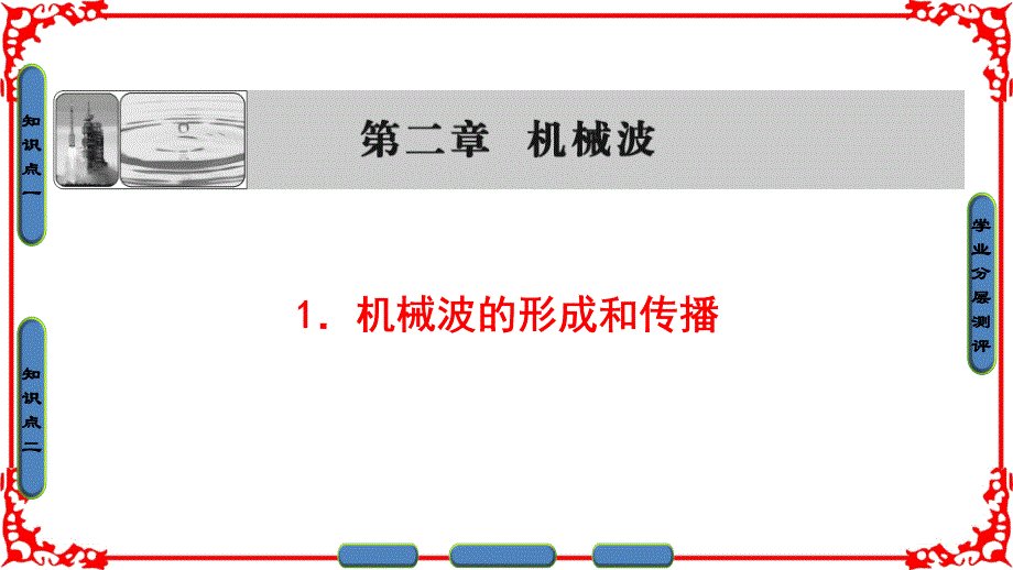 第2章1机械波的形成和传播ppt课件_第1页