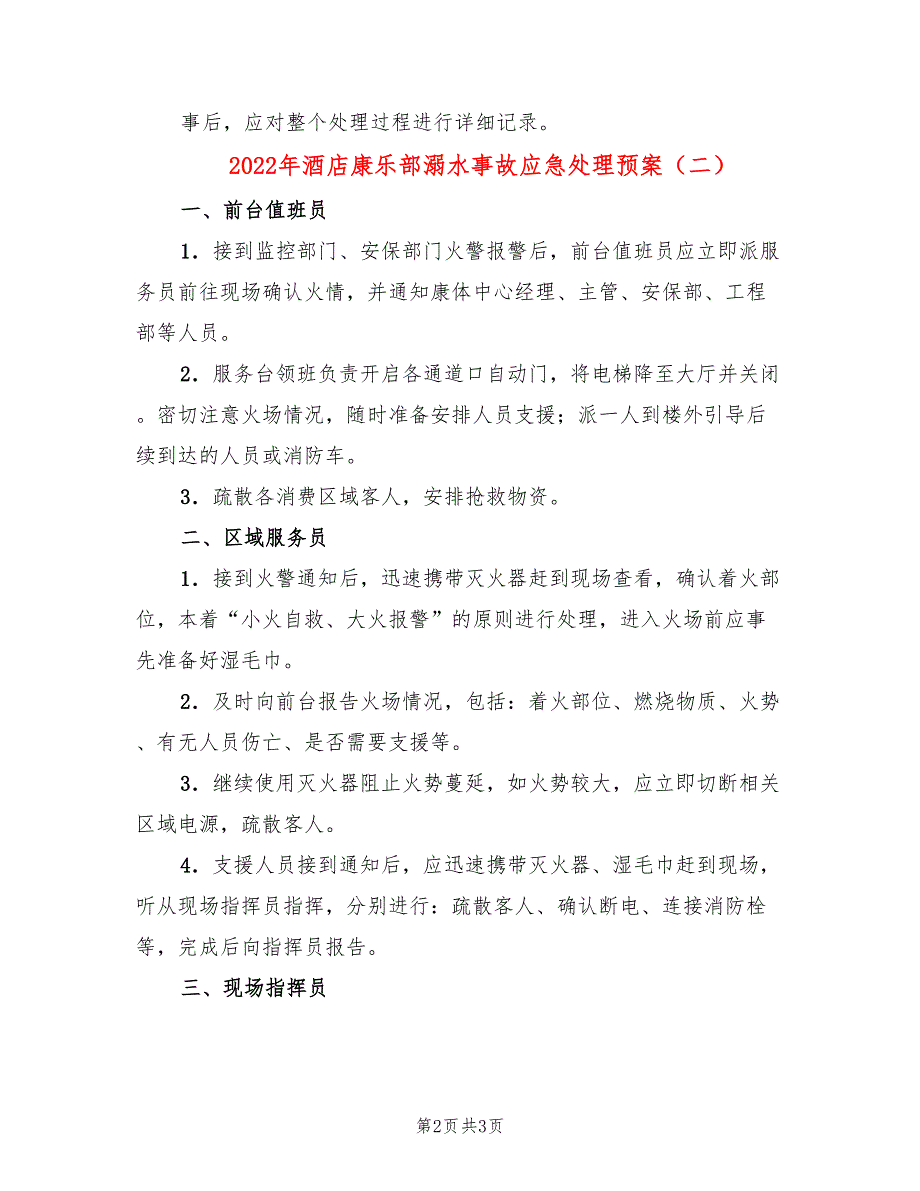 2022年酒店康乐部溺水事故应急处理预案_第2页