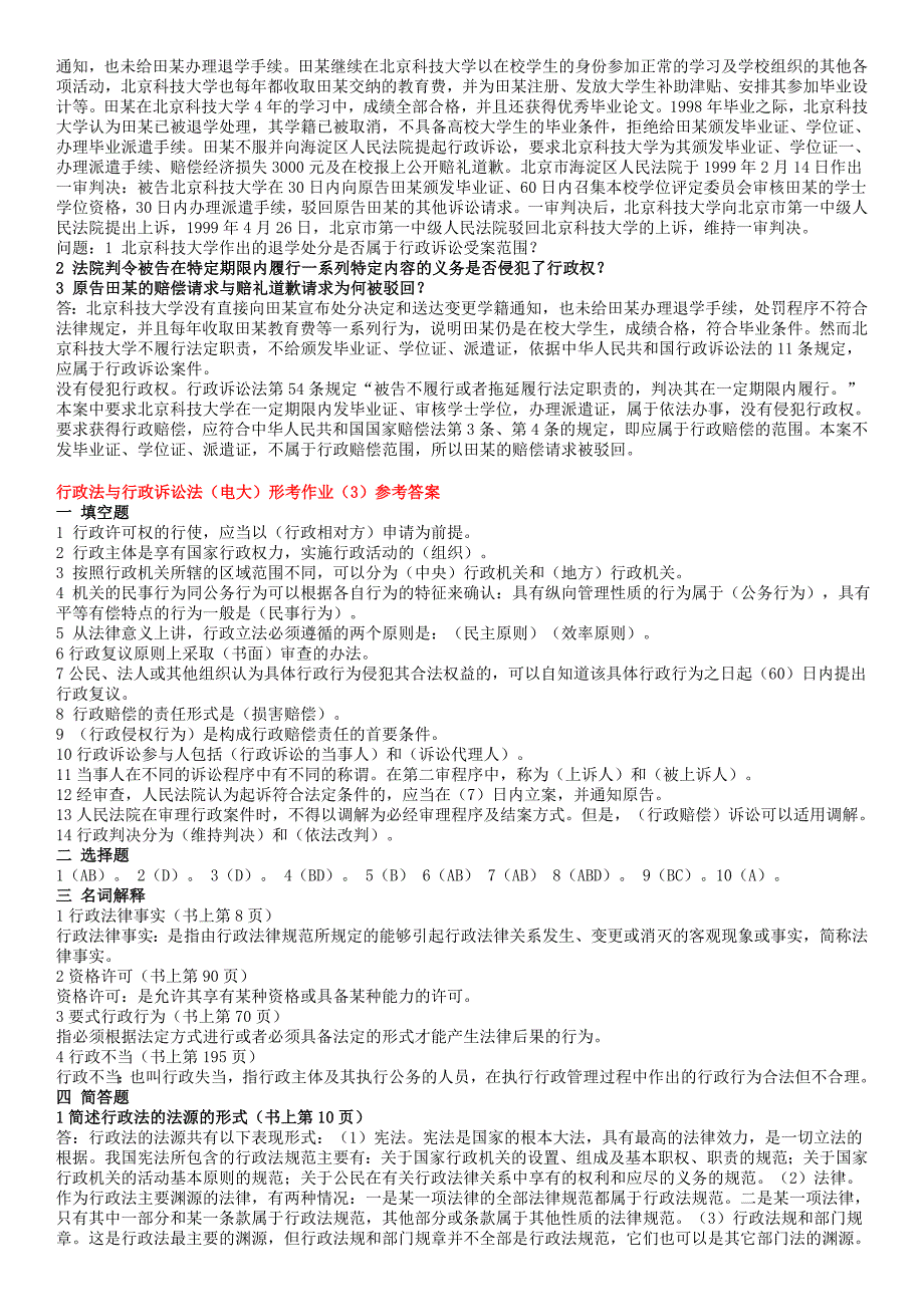 最新(电开放教育大考试)行政法与行政诉讼法形考作业14参考答案小抄_第3页