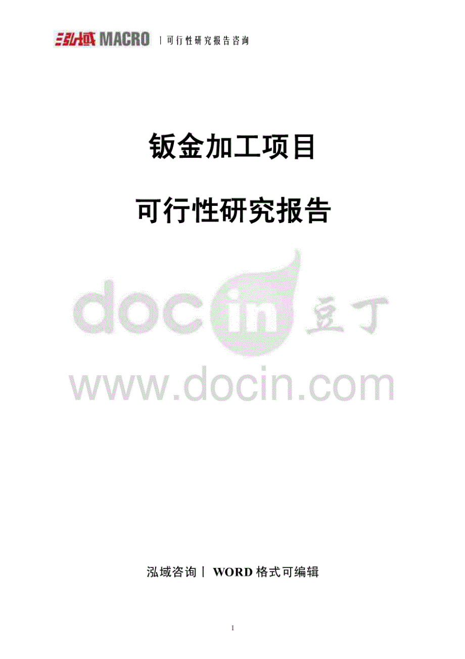 钣金加工项目可行性研究报告_第1页