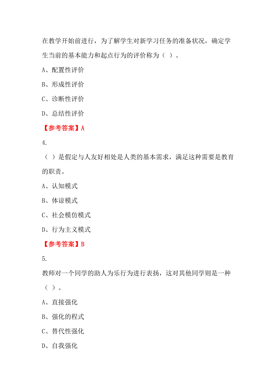 陕西省宝鸡市教育系统事业单位《学前教育相关专业知识》教师教育_第2页