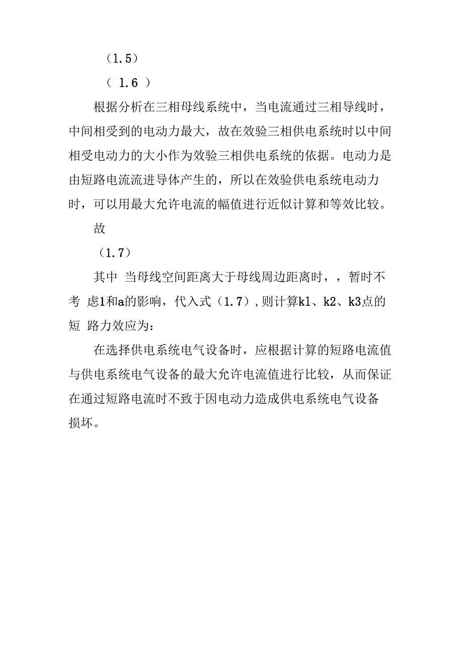 短路电流产生的热效应及力效应_第4页