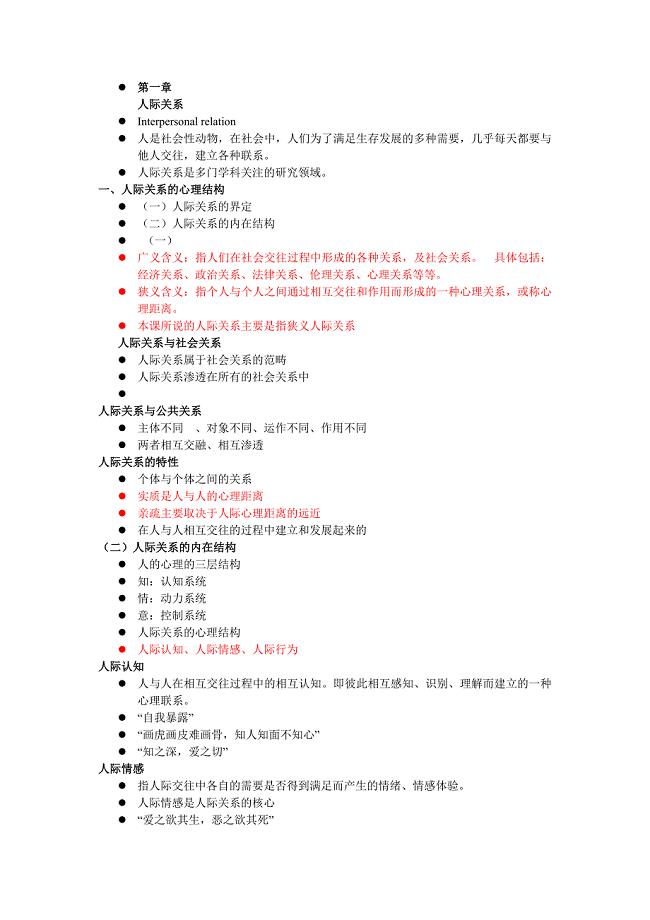 人际交往心理学