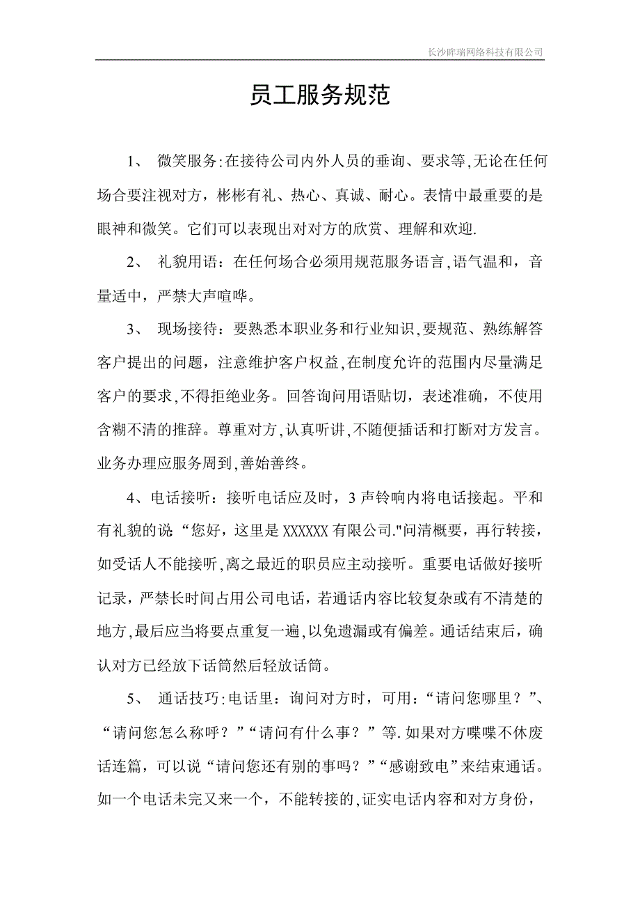 员工服务规范_第1页