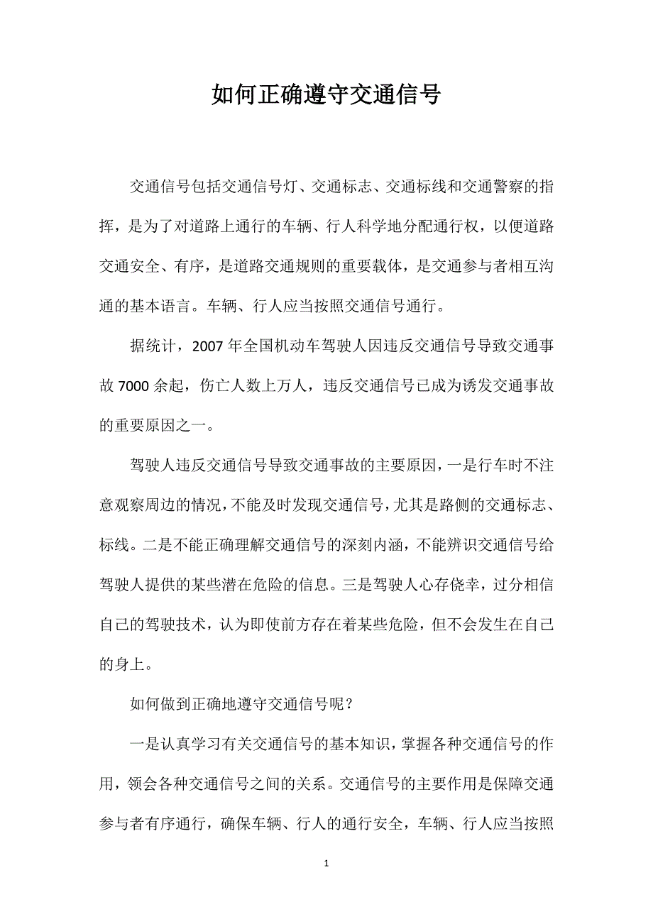 如何正确遵守交通信号_第1页