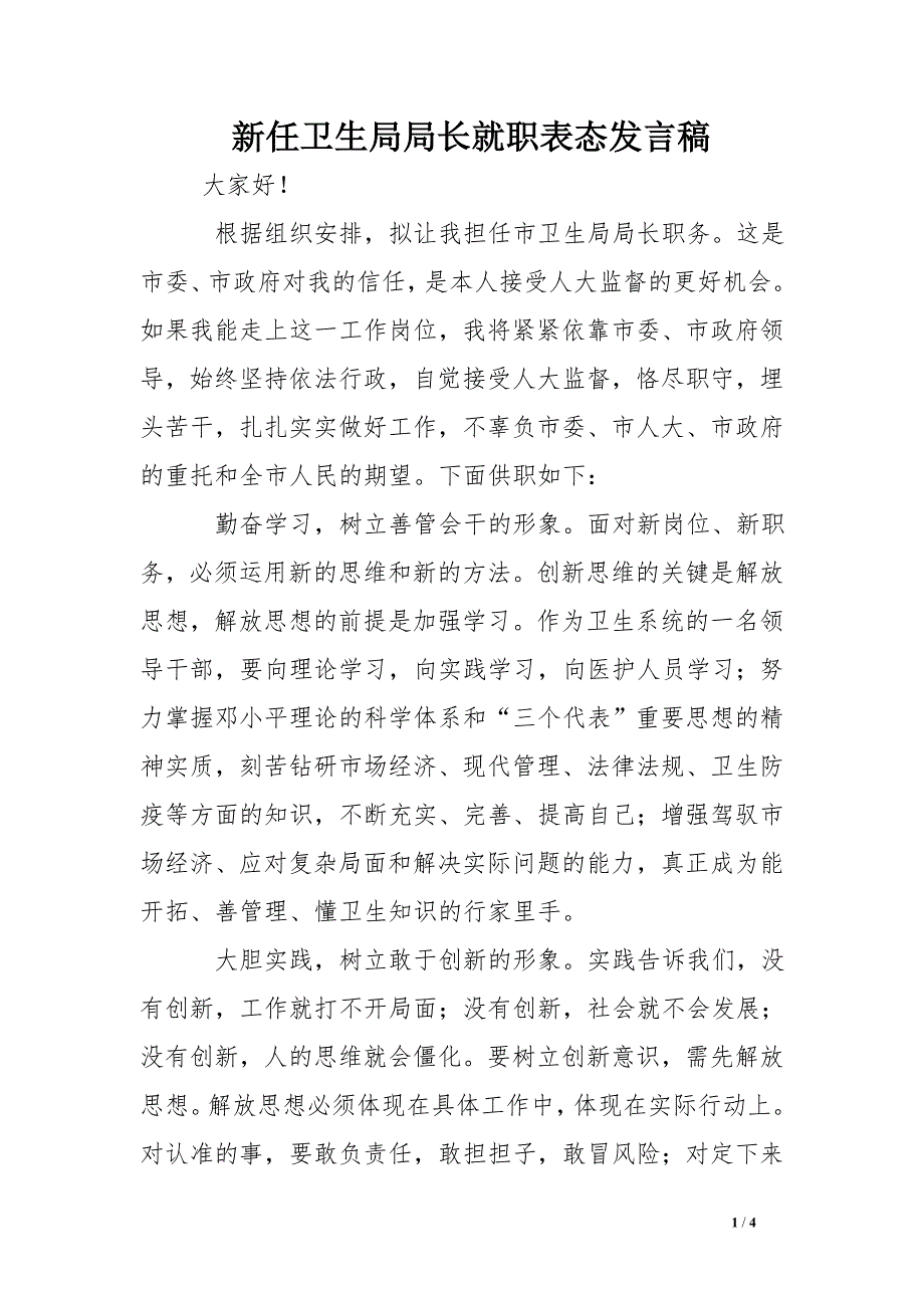 新任卫生局局长就职表态发言稿_第1页