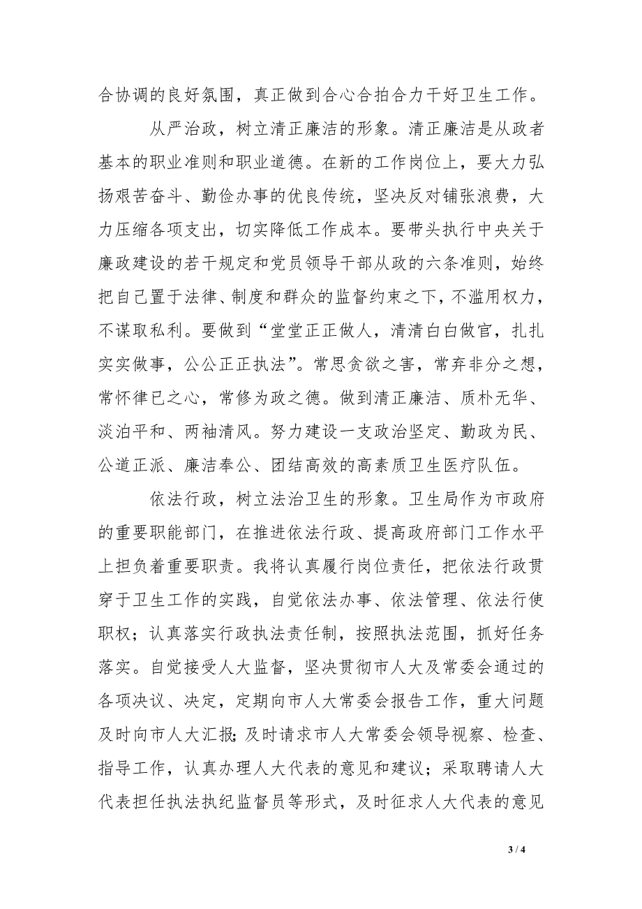 新任卫生局局长就职表态发言稿_第3页