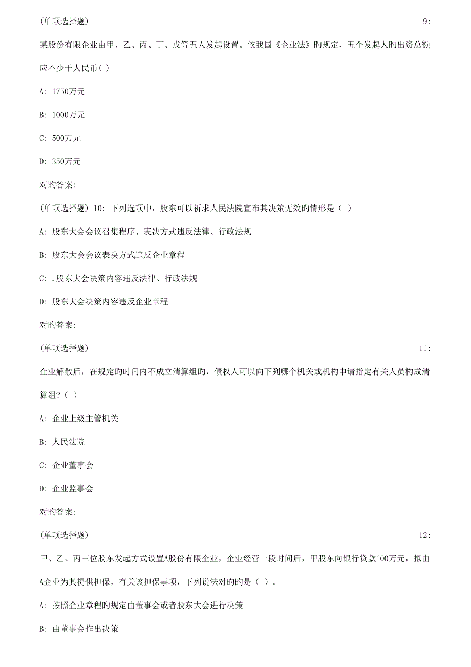 2023年秋福师公司法在线作业二_第3页