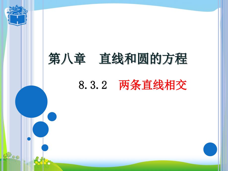 两直线位置关系两条直线相交垂直ppt课件_第1页