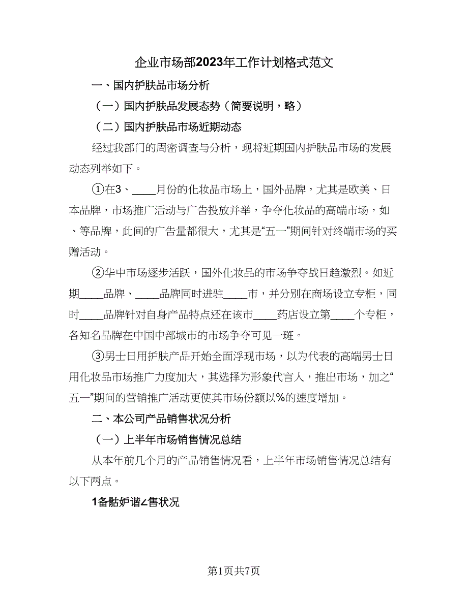 企业市场部2023年工作计划格式范文（二篇）_第1页