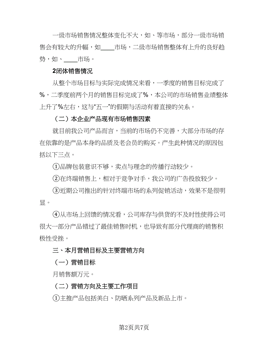 企业市场部2023年工作计划格式范文（二篇）_第2页