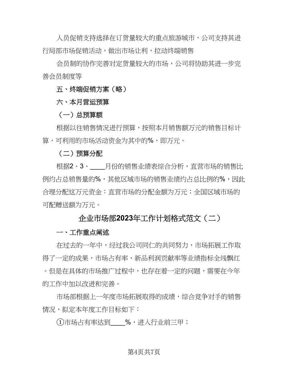 企业市场部2023年工作计划格式范文（二篇）_第4页