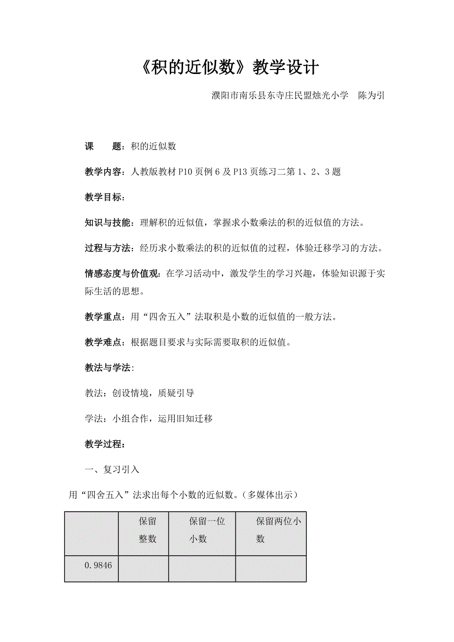 《积的近似数》教学设计.docx_第1页