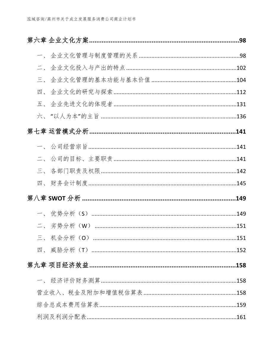 高州市关于成立发展服务消费公司商业计划书_第4页