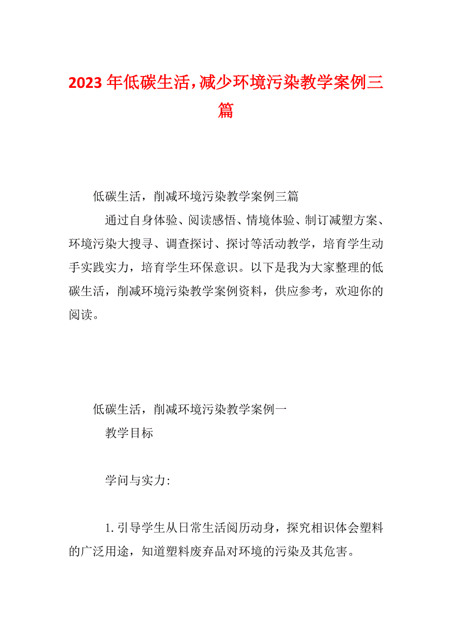2023年低碳生活减少环境污染教学案例三篇_第1页