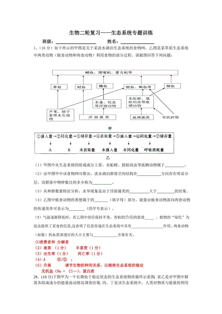 生物二轮复习生态系统专题训练.doc_第1页