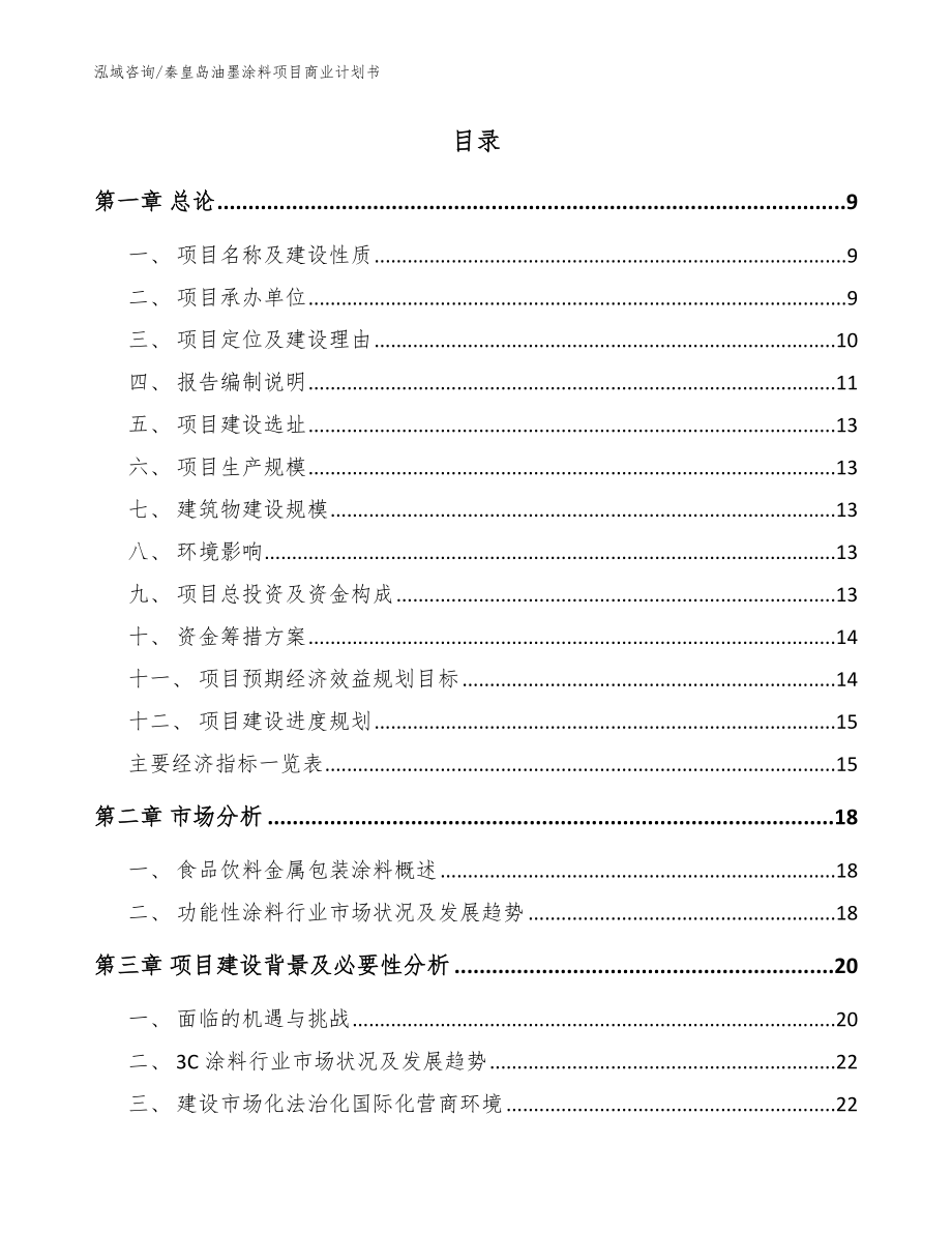 秦皇岛油墨涂料项目商业计划书（参考模板）_第2页