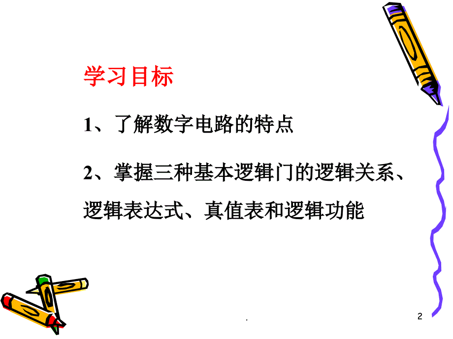 数字电路基础知识与基本逻辑门电路PPT精品文档_第2页