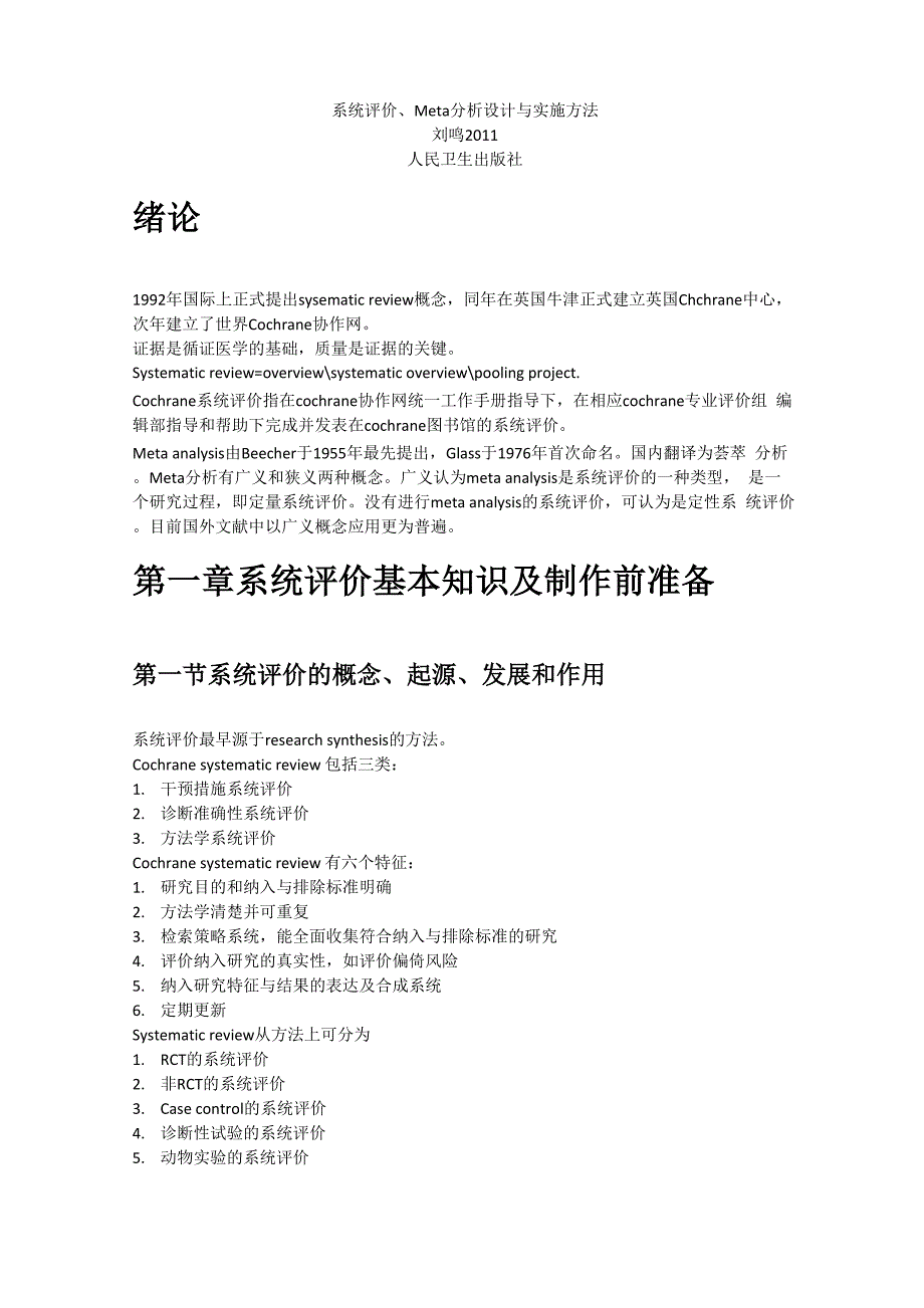 系统评价meta分析设计与实施方法笔记_第1页