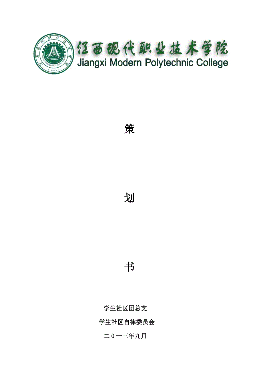 大学生组织招新方案_第1页