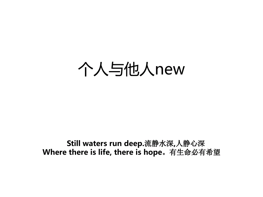 个人与他人new_第1页