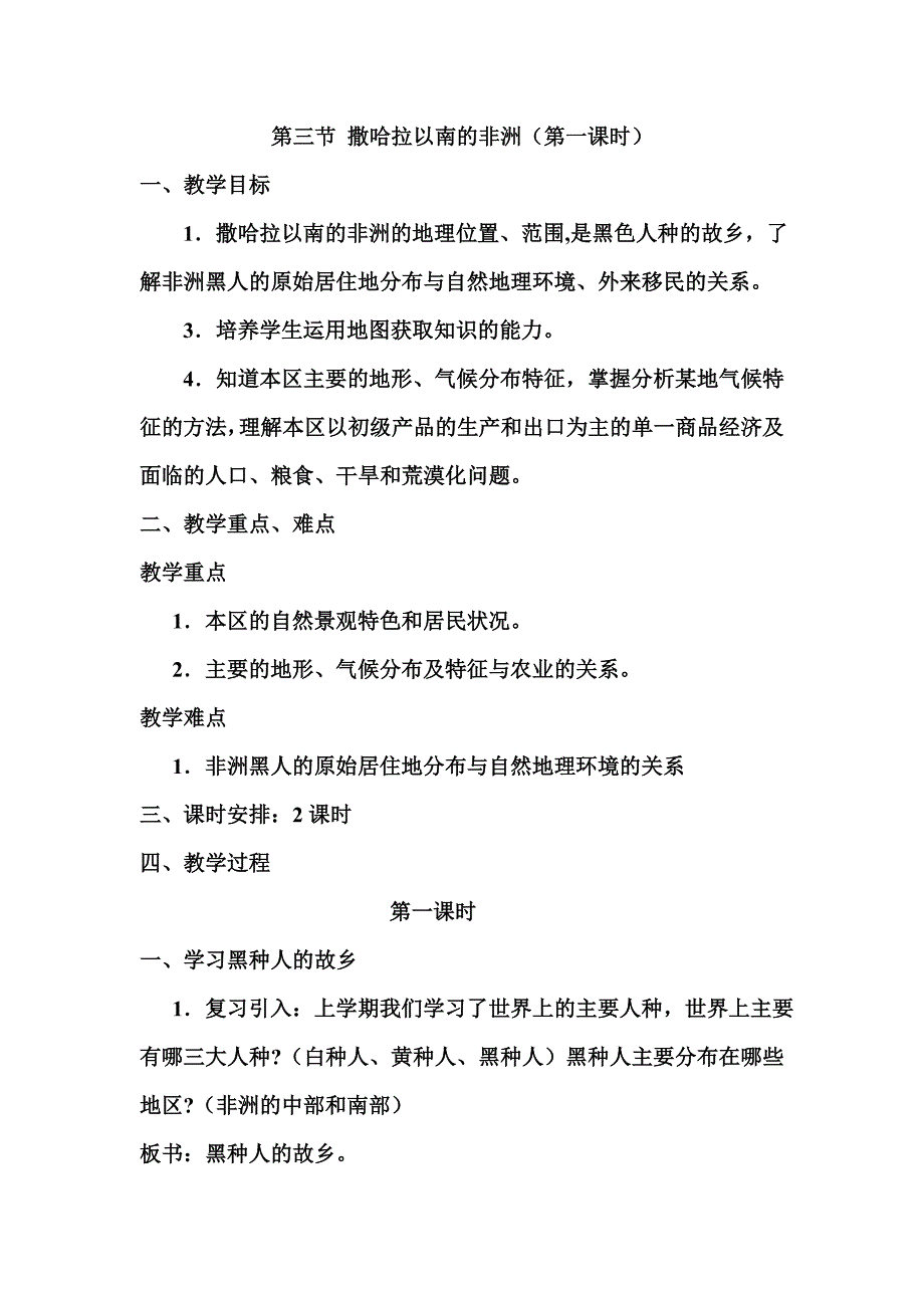 第三节撒哈拉以南的非洲教学设计1.doc_第1页