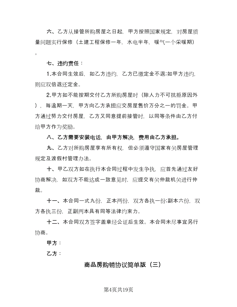 商品房购销协议简单版（四篇）.doc_第4页