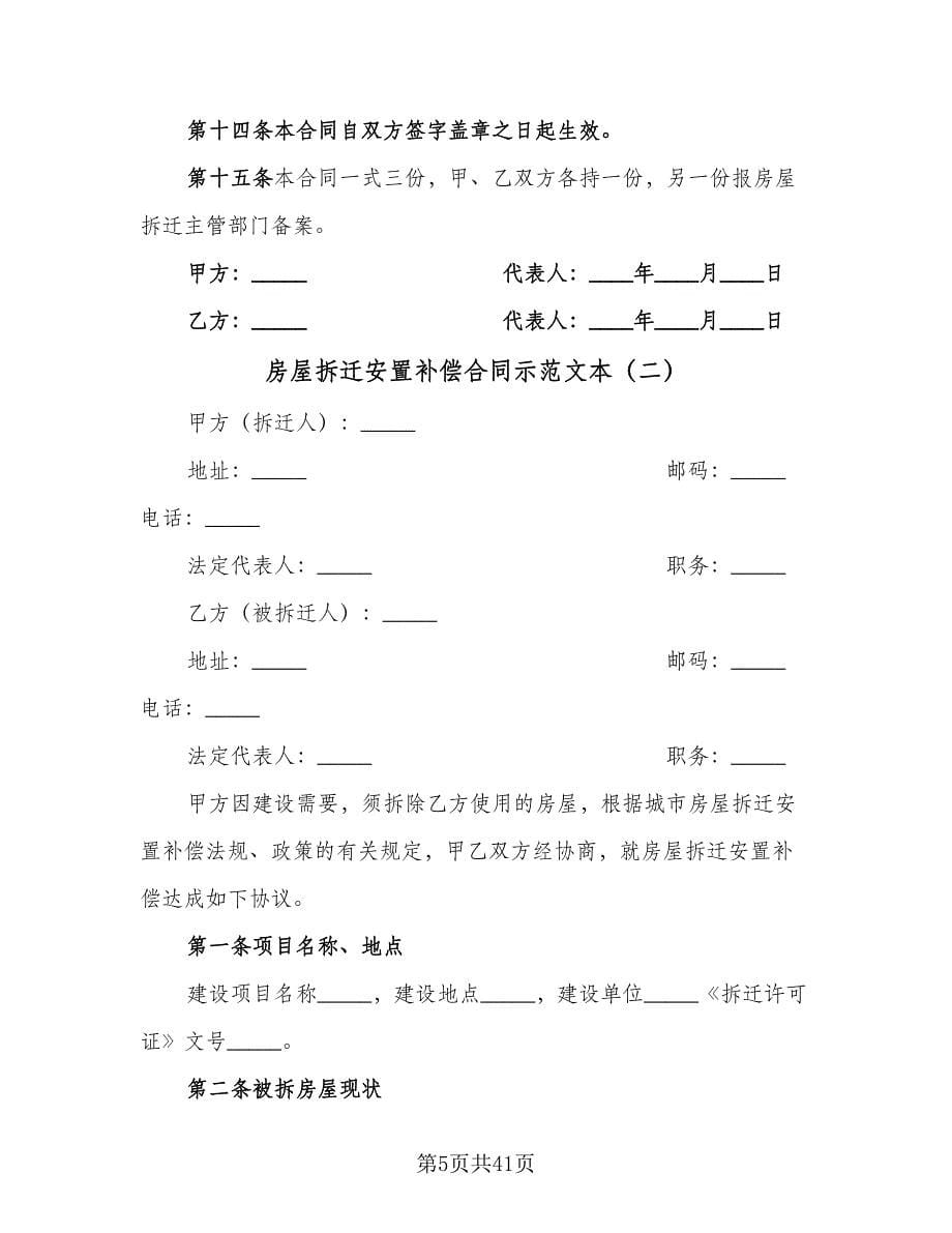 房屋拆迁安置补偿合同示范文本（9篇）.doc_第5页