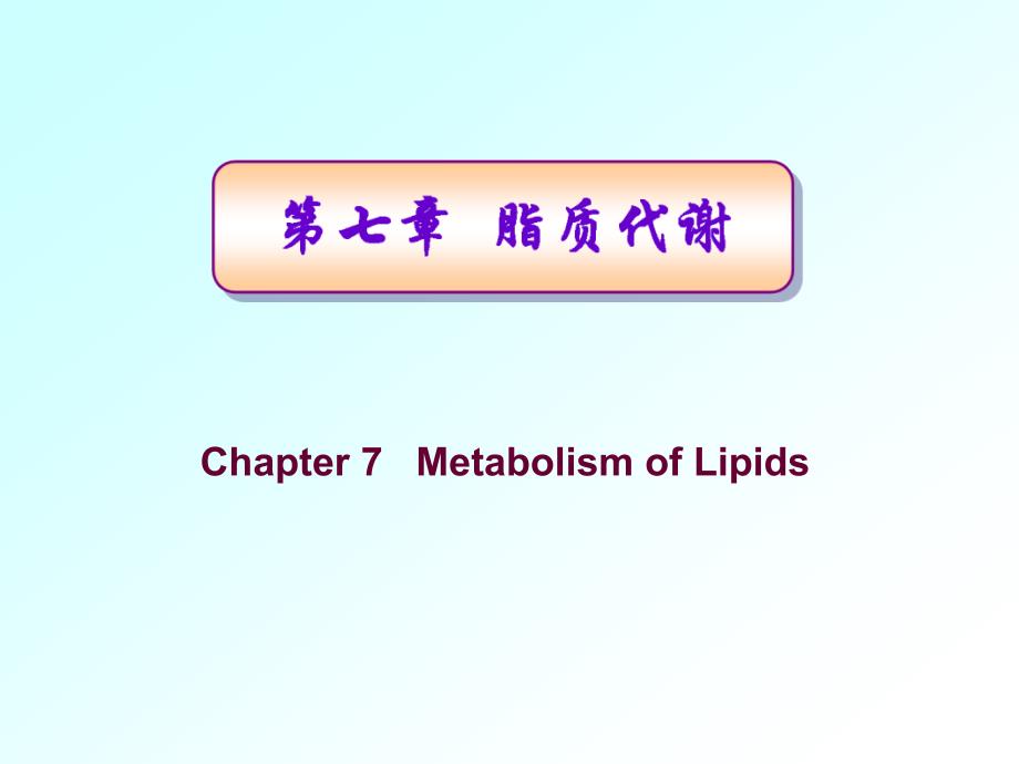 生物化学与分子生物学：07_脂质代谢_第1页