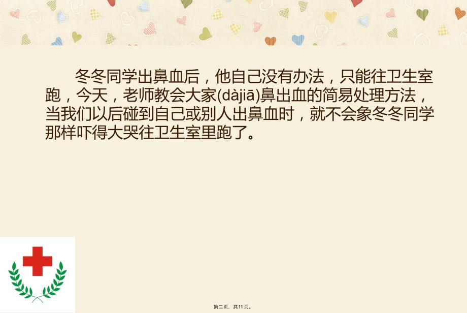 四年级下册健康教育《鼻出血的简单处理》培训资料_第2页