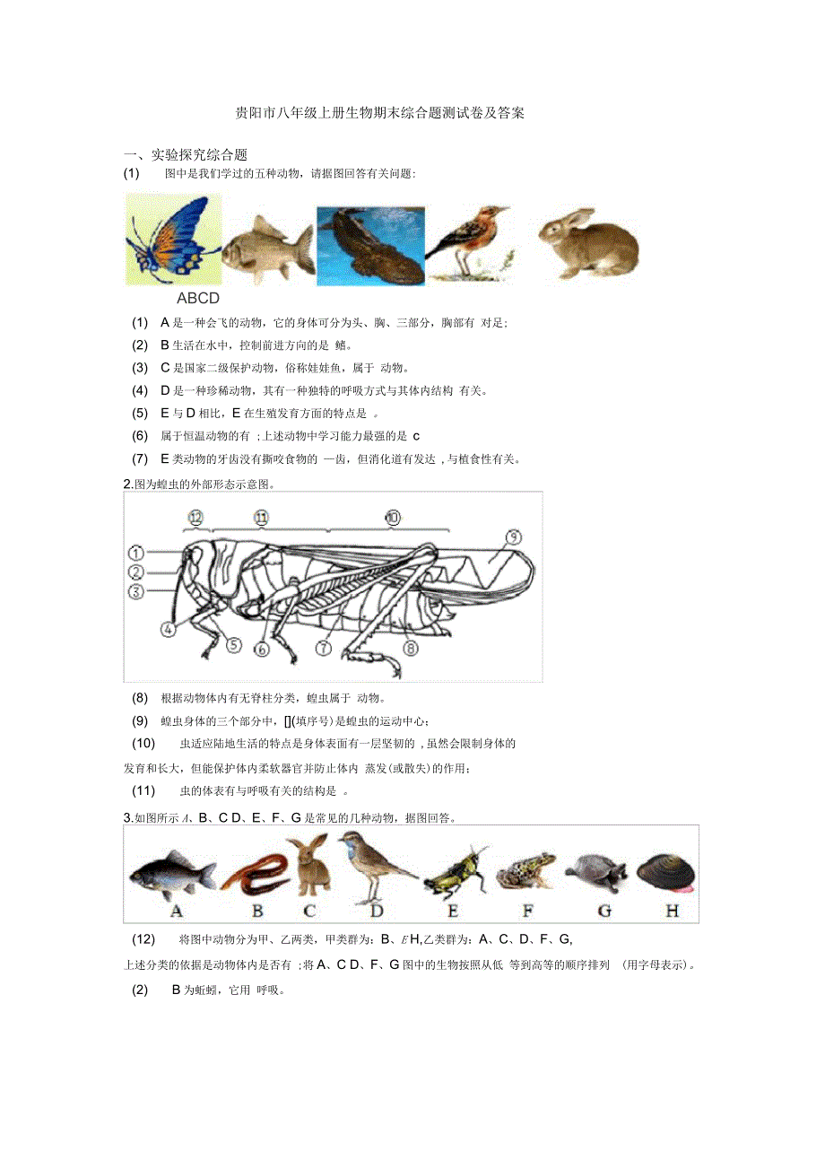 贵阳市八年级上册生物期末综合题测试卷及答案_第1页