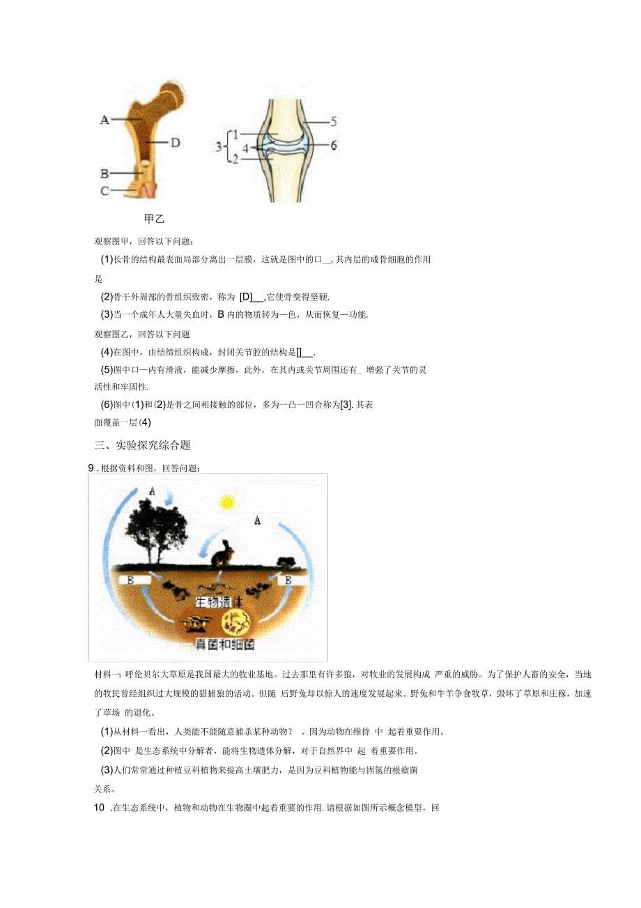 贵阳市八年级上册生物期末综合题测试卷及答案_第5页