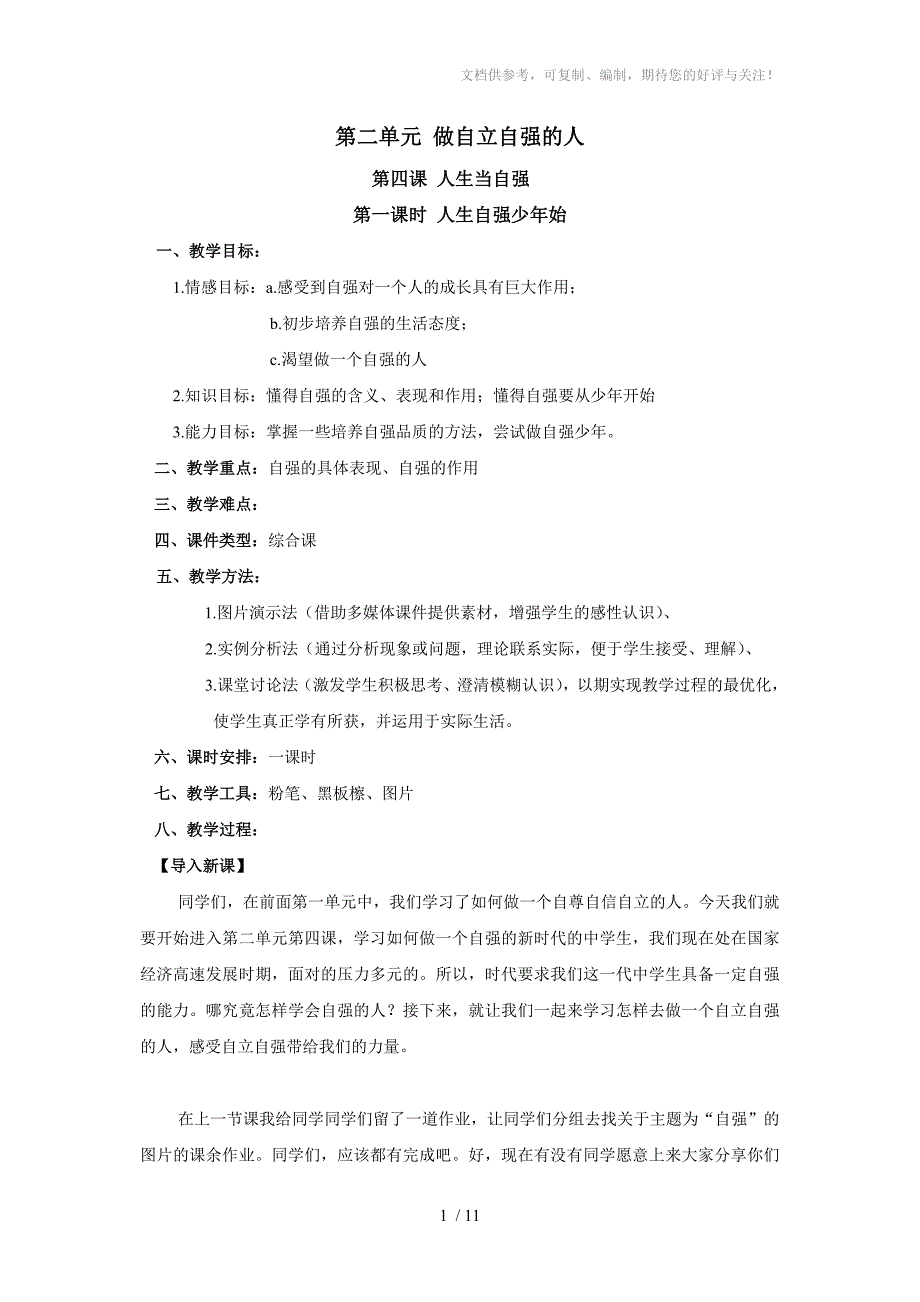 七年级思想品德第四课人生当自强教案_第1页