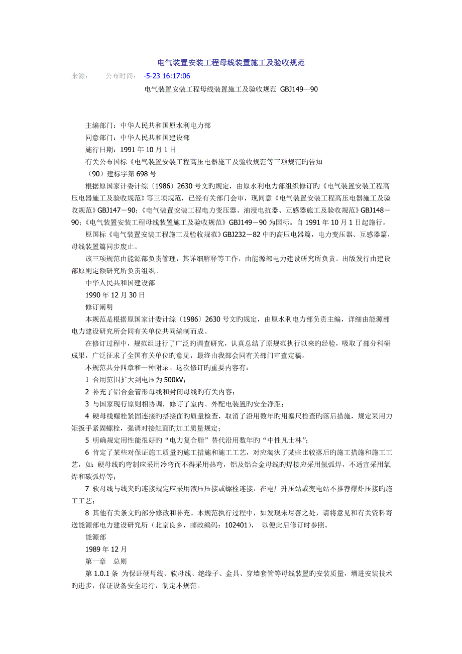 电气装置安装工程母线装置施工及验收规范_第1页