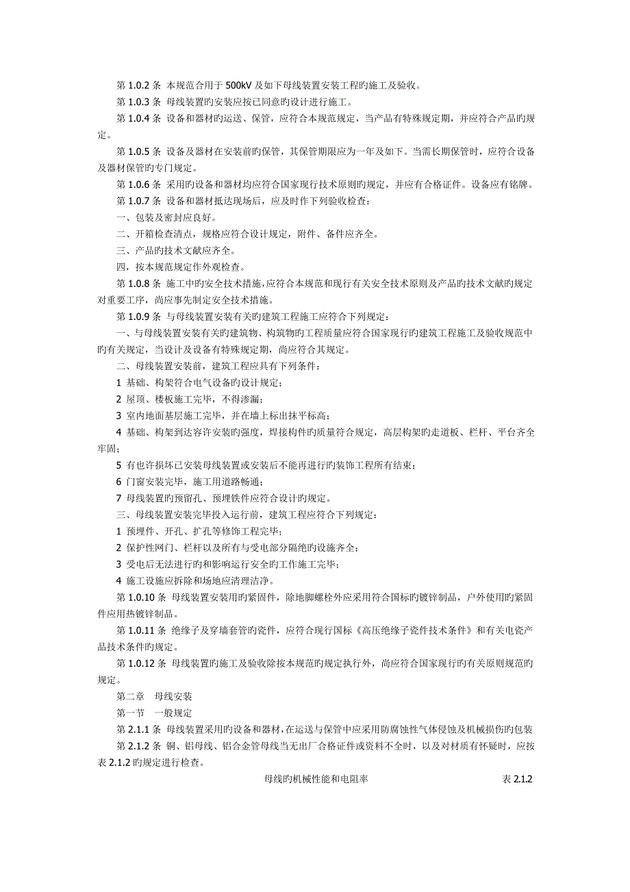 电气装置安装工程母线装置施工及验收规范_第2页