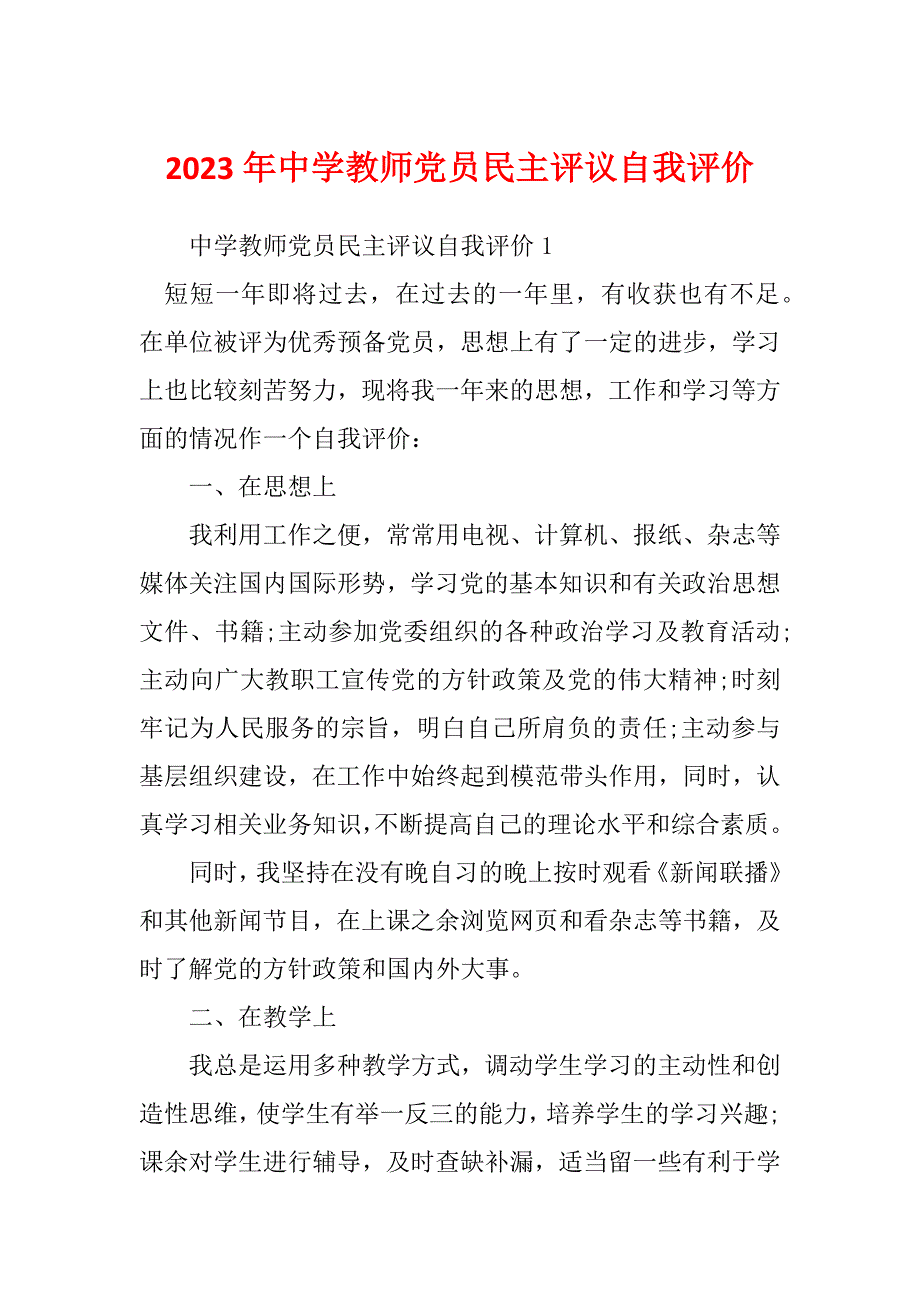 2023年中学教师党员民主评议自我评价_第1页