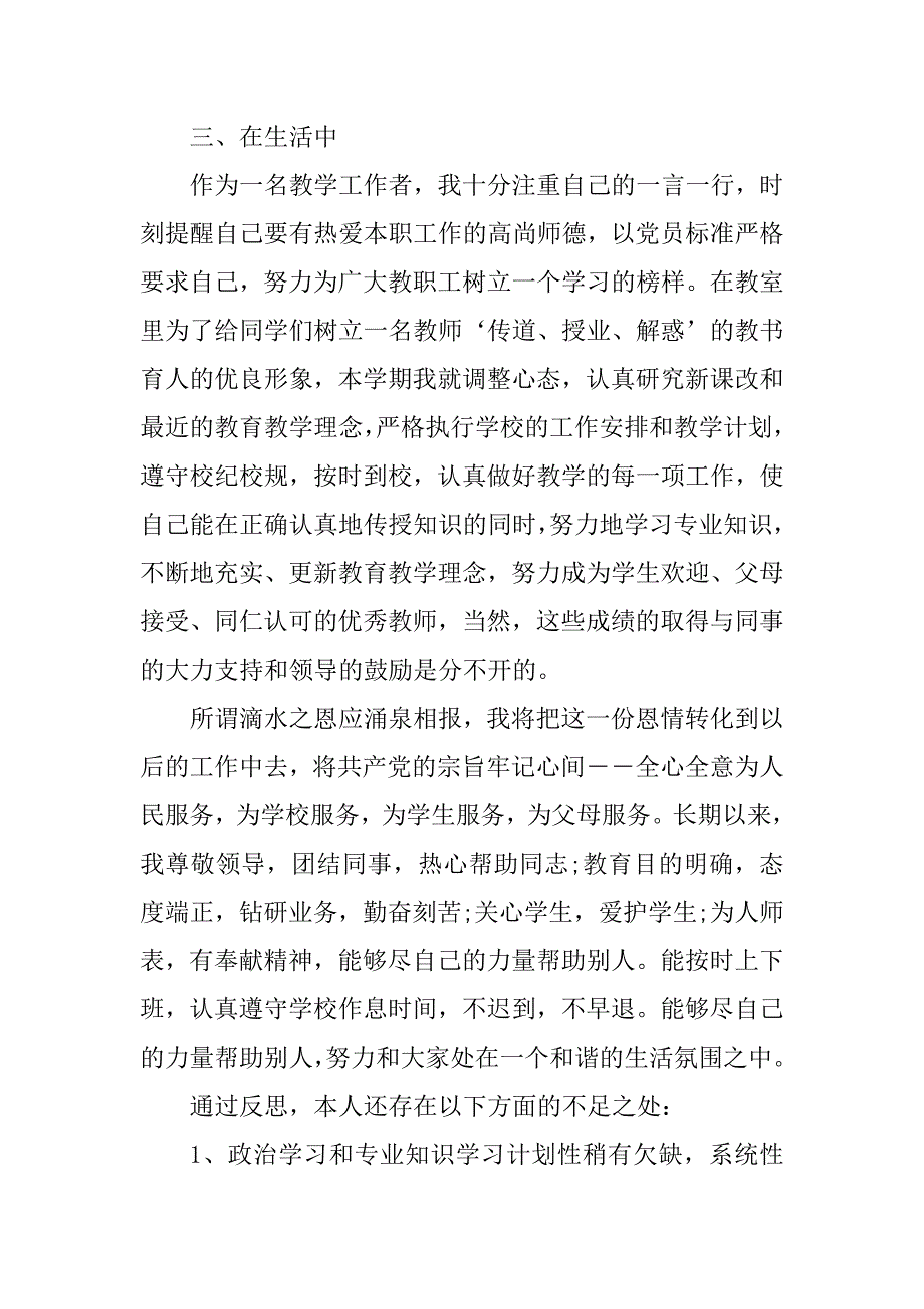 2023年中学教师党员民主评议自我评价_第3页