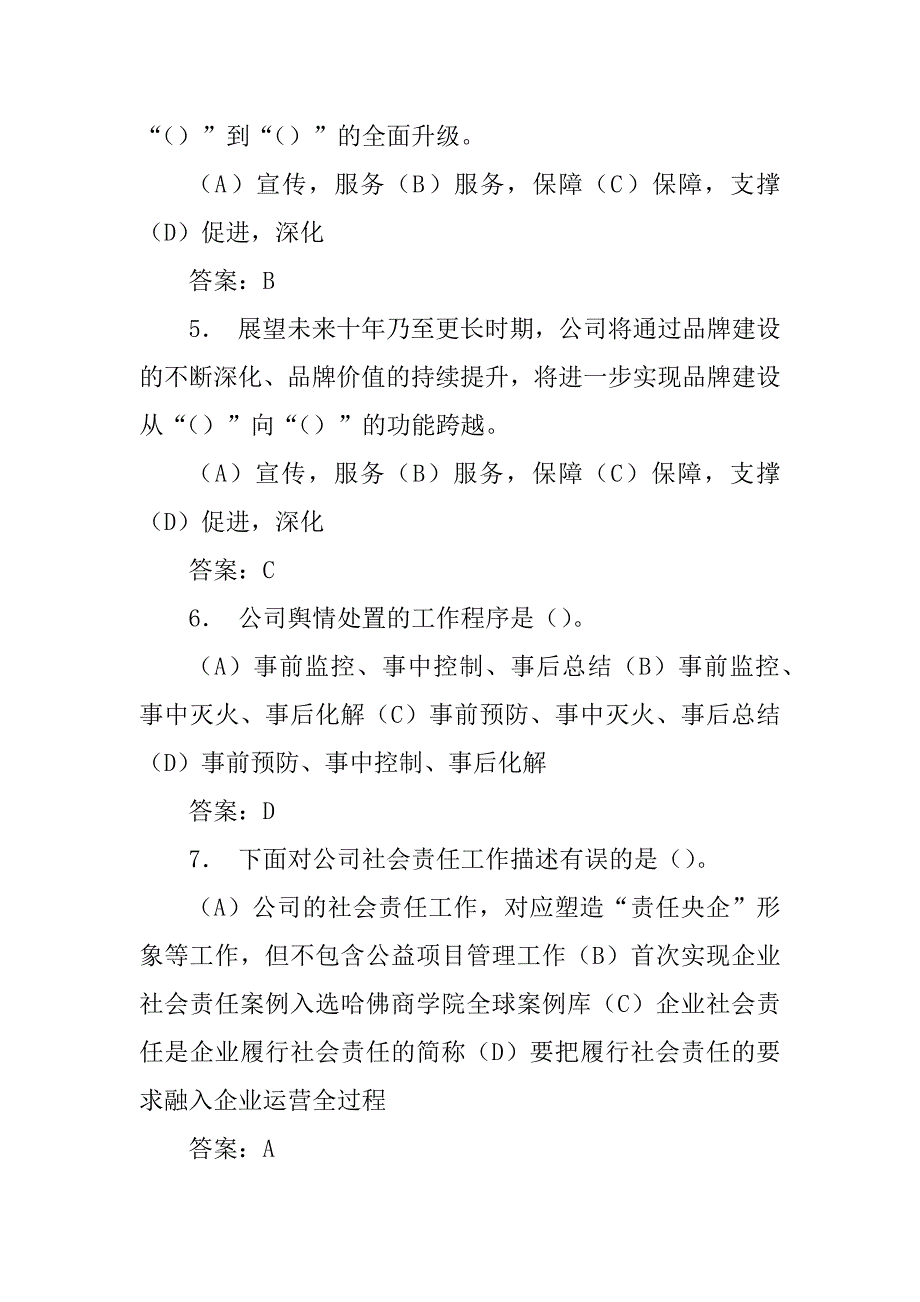 2023年国网公司企业文化试题(四) [026]..._第2页