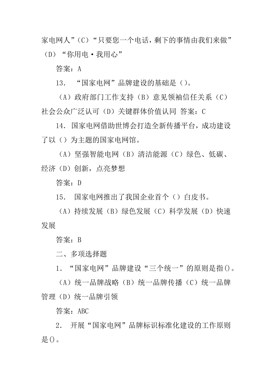 2023年国网公司企业文化试题(四) [026]..._第4页