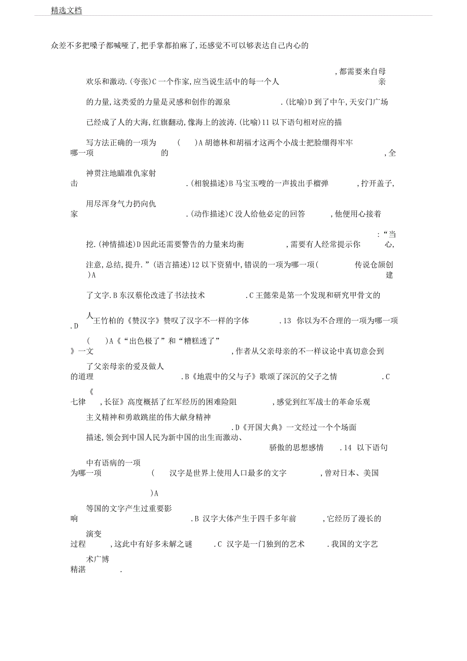 人教版五年级下册语文选择题.docx_第3页