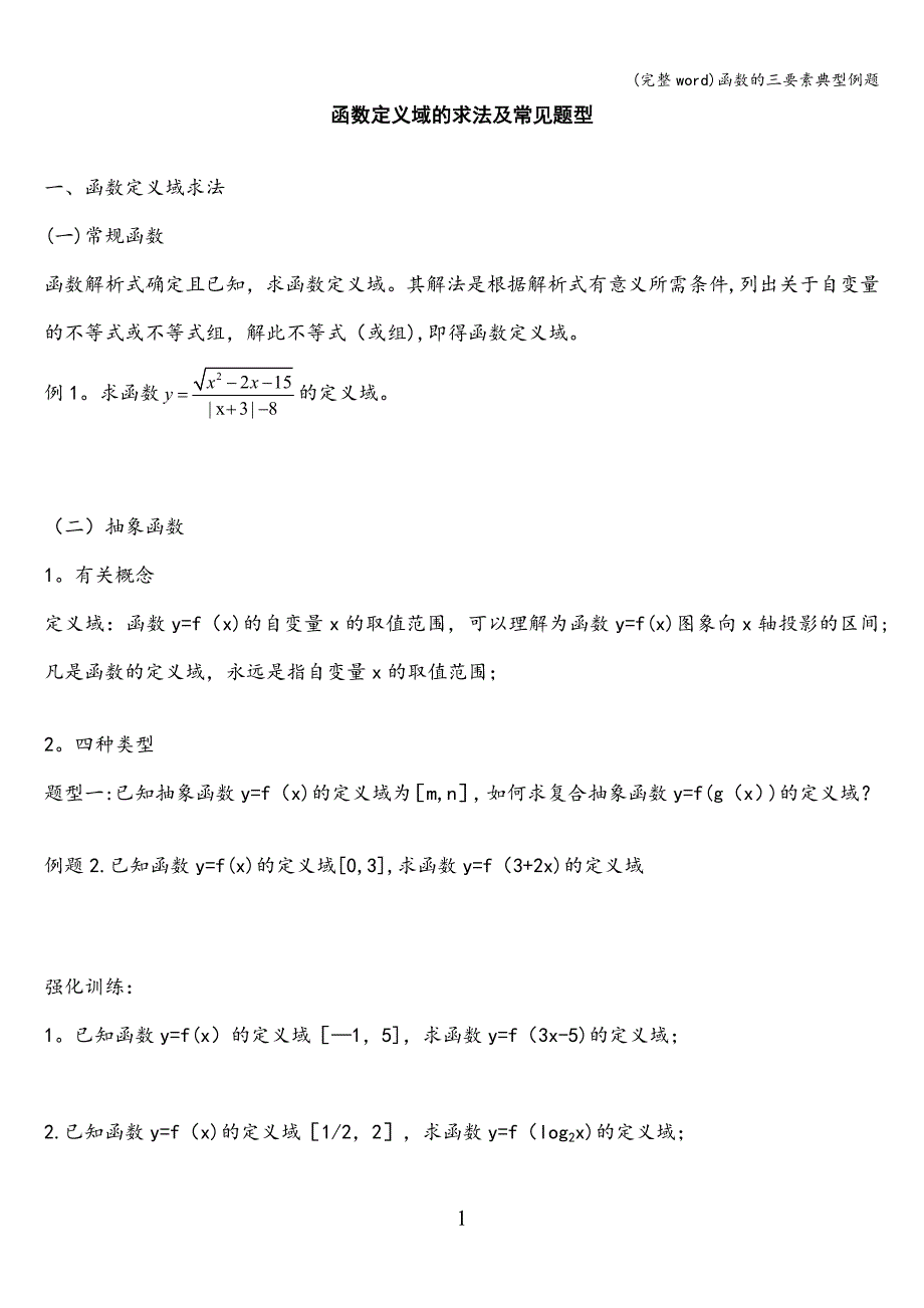 (完整word)函数的三要素典型例题.doc_第1页