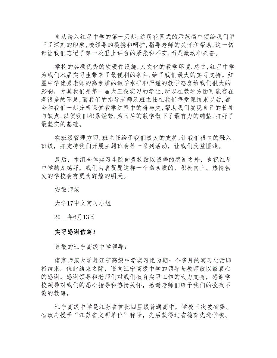 有关实习感谢信模板集锦六篇_第2页